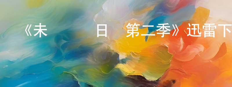 曹沙沙的動漫綜藝大全,《未來總統日記第二季》迅雷下載/在線觀看-都市情感-美劇天堂
